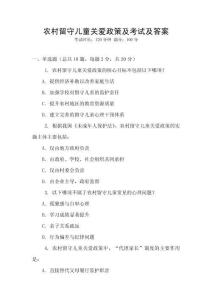 農(nóng)村留守兒童關(guān)愛政策及考試及答案