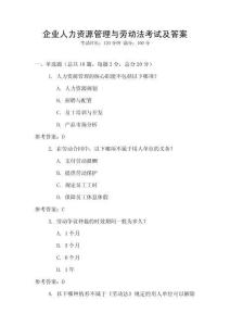 企業人力資源管理與勞動法考試及答案