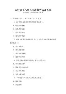 農(nóng)村留守兒童關(guān)愛政策考試及答案