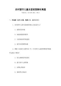 農(nóng)村留守兒童關(guān)愛政策解析真題