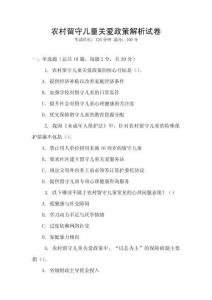 農(nóng)村留守兒童關(guān)愛政策解析試卷