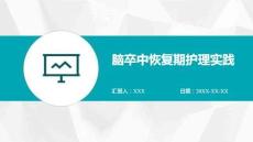 腦卒中恢復(fù)期護(hù)理實(shí)踐