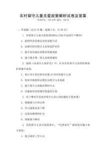 農(nóng)村留守兒童關(guān)愛政策解析試卷及答案