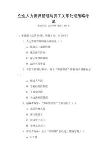 企業人力資源管理與員工關系處理策略考試