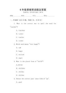 6年級易錯英語題及答案