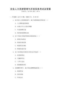 企業人力資源管理與開發實務考試及答案