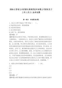 2026江西省公共資源交易集團(tuán)撫州有限公司招收見(jiàn)習(xí)工作人員2人備考試題及答案詳解一套