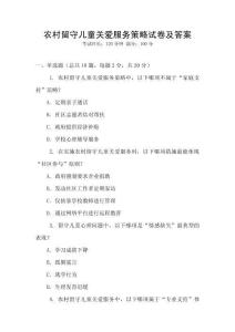 農(nóng)村留守兒童關(guān)愛服務(wù)策略試卷及答案