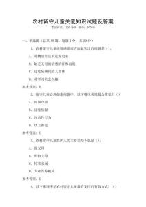 農(nóng)村留守兒童關(guān)愛知識試題及答案