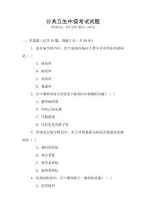 公共衛生中級考試試題