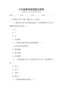8年級最難物理題及答案