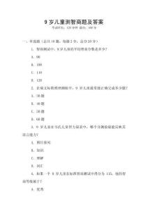 9岁儿童测智商题及答案