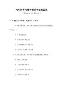 汽車銷售與服務管理考試及答案