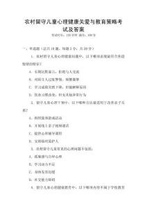 農(nóng)村留守兒童心理健康關(guān)愛與教育策略考試及答案