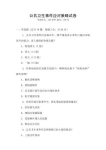 公共衛生事件應對策略試卷