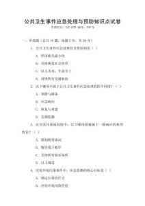 公共衛生事件應急處理與預防知識點試卷