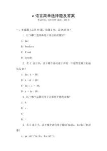 c語言簡單選擇題及答案