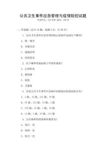 公共衛生事件應急管理與疫情防控試題