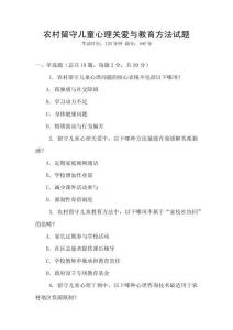 農(nóng)村留守兒童心理關(guān)愛與教育方法試題