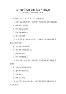 農(nóng)村留守兒童心理關(guān)愛方法試題
