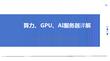 算力、GPU、AI服務器詳解