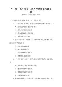 “一帶一路”倡議下對外貿易發展策略試題