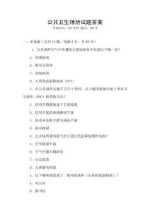 公共衛生場所試題答案