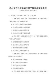 農(nóng)村留守兒童教育關(guān)愛工程實施策略真題