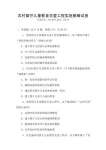 農(nóng)村留守兒童教育關(guān)愛工程實施策略試卷
