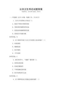 公共衛(wèi)生導論試題答案