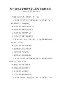農(nóng)村留守兒童教育關(guān)愛工程實施策略試題