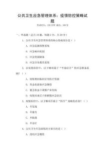 公共衛生應急管理體系：疫情防控策略試題