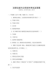 法律法規(guī)與公民權(quán)利考試及答案
