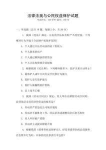 法律法規(guī)與公民權(quán)益保護試題