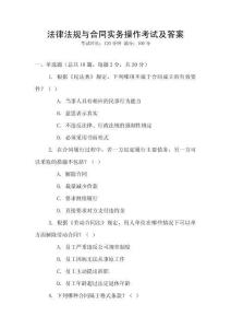法律法規與合同實務操作考試及答案