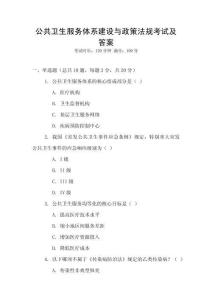 公共衛(wèi)生服務體系建設與政策法規(guī)考試及答案