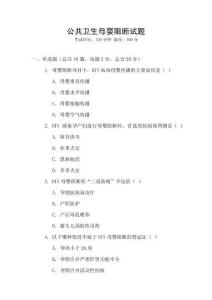 公共衛(wèi)生母嬰阻斷試題