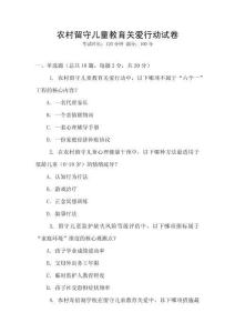農(nóng)村留守兒童教育關(guān)愛行動試卷