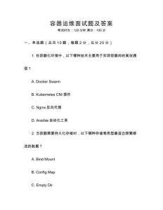 容器運維面試題及答案