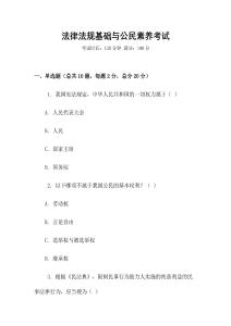 法律法規(guī)基礎(chǔ)與公民素養(yǎng)考試