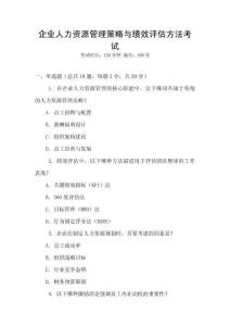企業人力資源管理策略與績效評估方法考試