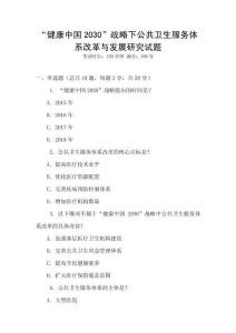 “健康中國2030”戰略下公共衛生服務體系改革與發展研究試題