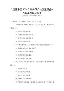 “健康中國2030”戰略下公共衛生服務體系改革考試及答案