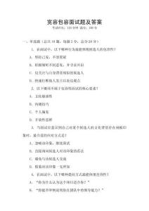 寬容包容面試題及答案