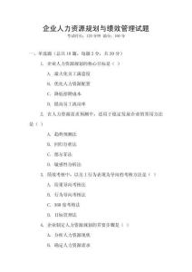 企業人力資源規劃與績效管理試題