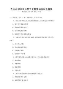 企業內部培訓與員工發展策略考試及答案
