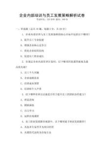企業內部培訓與員工發展策略解析試卷
