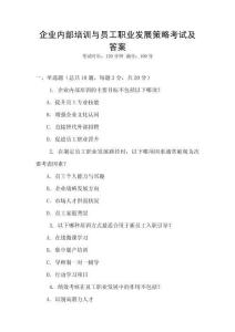 企業內部培訓與員工職業發展策略考試及答案