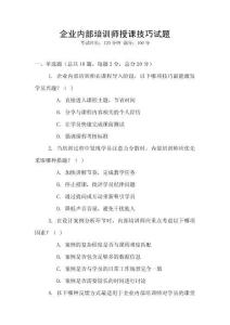 企業內部培訓師授課技巧試題