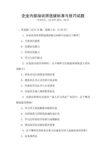 企業內部培訓師選拔標準與技巧試題